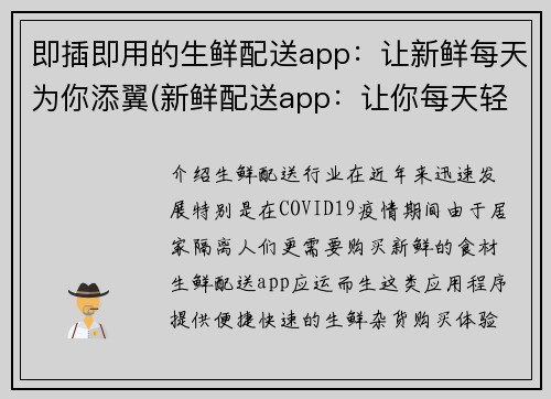 即插即用的生鲜配送app：让新鲜每天为你添翼(新鲜配送app：让你每天轻松享受新鲜商品)