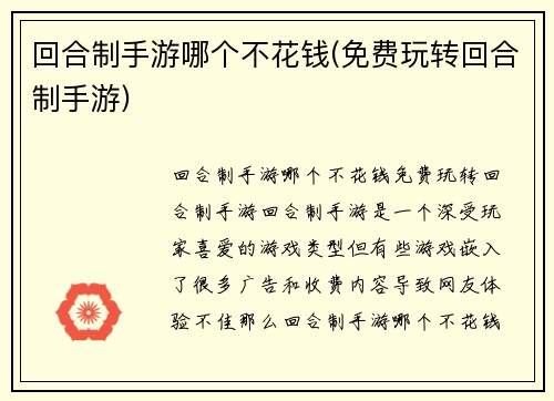 回合制手游哪个不花钱(免费玩转回合制手游)