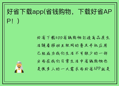 好省下载app(省钱购物，下载好省APP！)