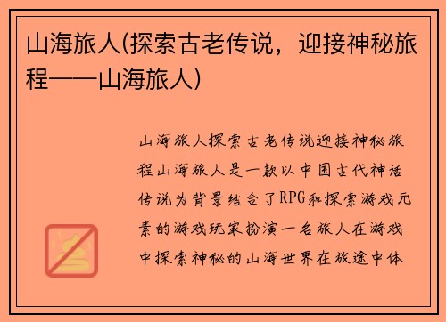 山海旅人(探索古老传说，迎接神秘旅程——山海旅人)
