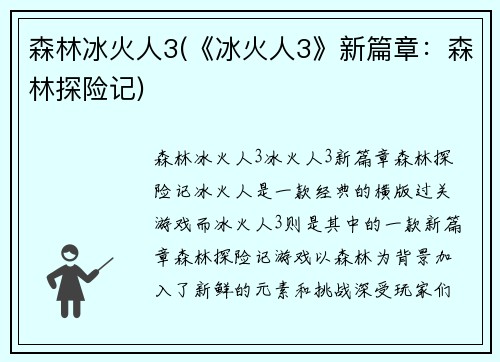 森林冰火人3(《冰火人3》新篇章：森林探险记)