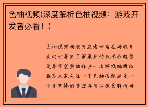 色柚视频(深度解析色柚视频：游戏开发者必看！)