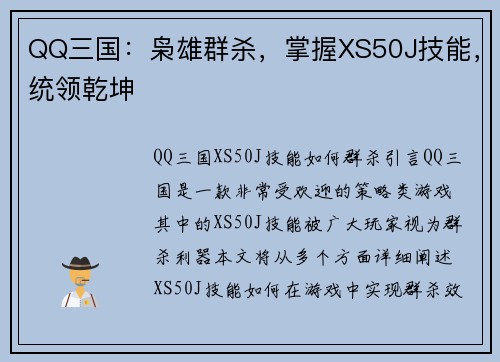 QQ三国：枭雄群杀，掌握XS50J技能，统领乾坤