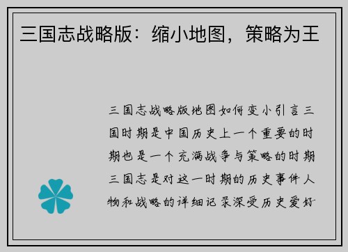 三国志战略版：缩小地图，策略为王