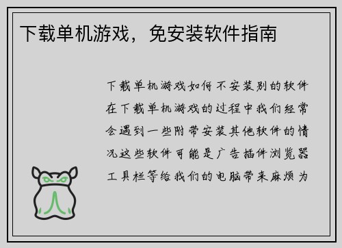 下载单机游戏，免安装软件指南