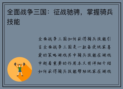 全面战争三国：征战驰骋，掌握骑兵技能